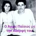 agios paisios me tin adelfi tou