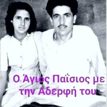 agios paisios me tin adelfi tou